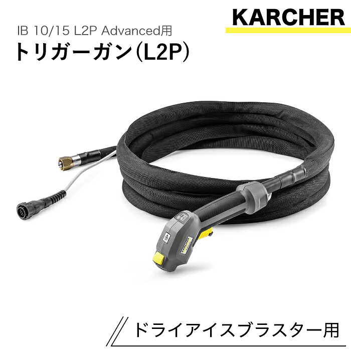 ケルヒャー ドライアイスブラスター用アクセサリー ブラストガン トリガーガン IB 10/15 L2P Advanced 用 213,180円