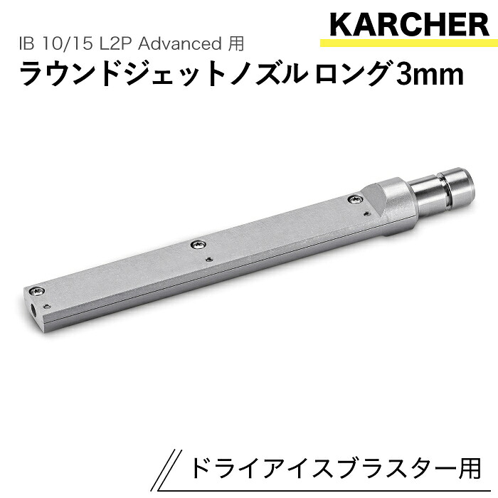 ケルヒャー ドライアイスブラスター用佩び物 ラウンドジェットノズルロング 3粍 IB 10/15 L2P Advanced 用