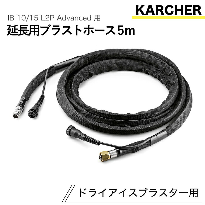 ケルヒャー ドライアイスブラスター用添え物 取りひろげる用ブラストホース5m IB 10/15 L2P Advanced 用