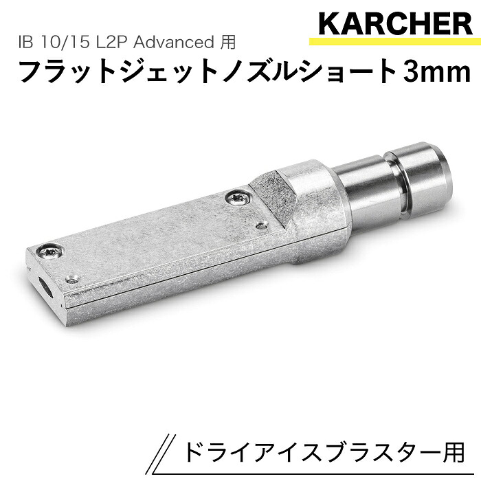 ケルヒャー ドライアイスブラスター用付属品 フラットジェットノズル 遊撃手3粍 IB 10/15 L2P Advanced 用