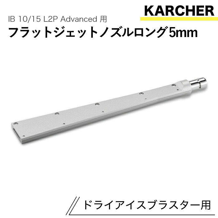 ケルヒャー ドライアイスブラスター用添え物 フラットジェットノズル ロング5粍 IB 10/15 L2P Advanced 用