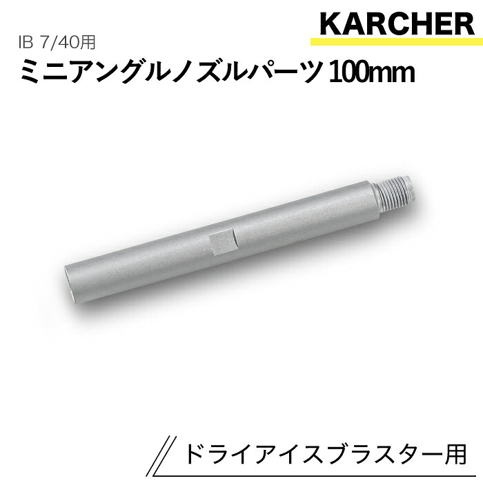 ケルヒャー ドライアイスブラスター用佩び物 ミニアングルノズルパーツ100粍 IB 7/40 用
