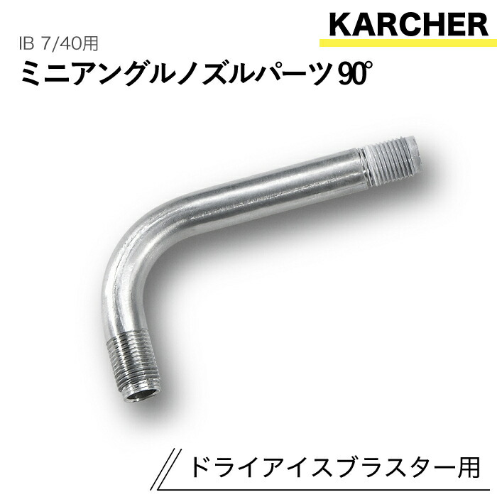 ケルヒャー ドライアイスブラスター用佩び物 ミニアングルノズルパーツ90° IB 7/40 用