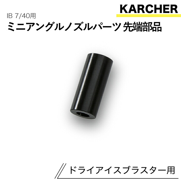 ケルヒャー ドライアイスブラスター用付属物 ミニアングルノズルパーツ先っちょ部分品 IB 7/40 用