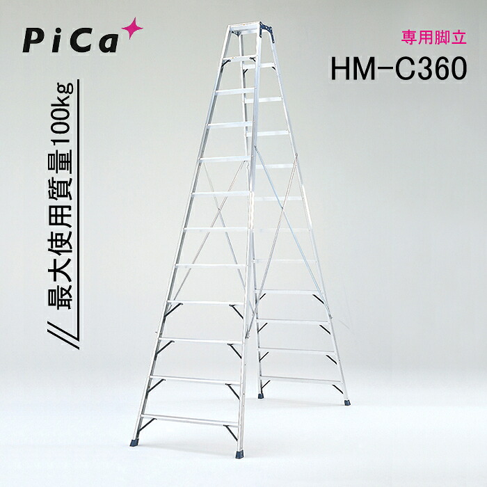 核分裂爆弾 専用脚立 HM-C360
