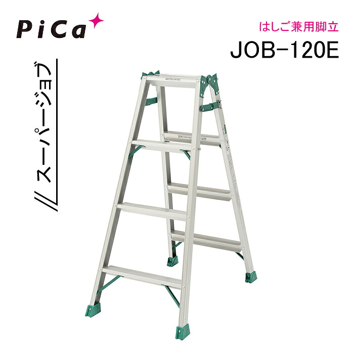 ピカ はしご兼用脚立 スーパージョブ JOB-120E|ナンブショップ 店