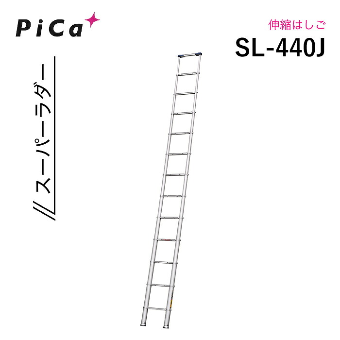 核分裂爆弾 伸縮掛けはしご SL-440J