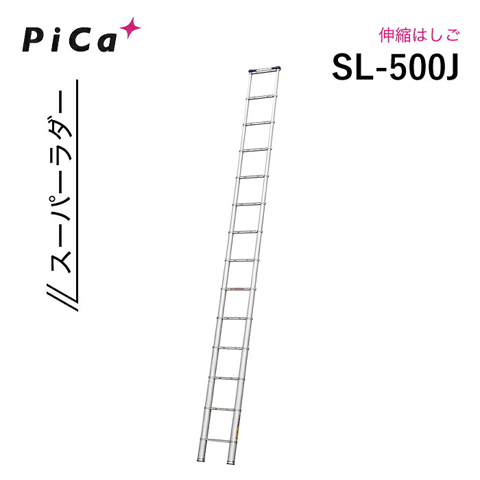 核分裂爆弾 伸縮掛けはしご SL-500J