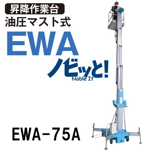 ピカ EWA-75A 昇降作業台 油圧マスト式｜ナンブショップ　店