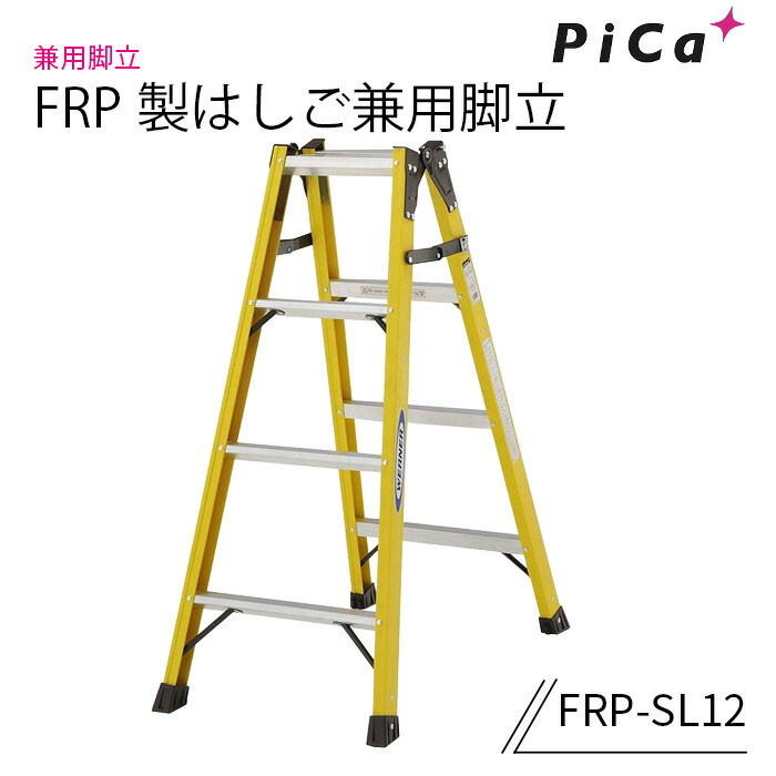 ピカ FRP製はしご兼用脚立 FRP-SL12｜ナンブショップ　店