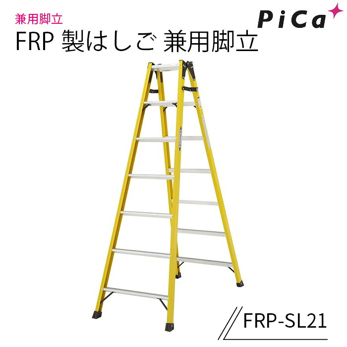 ピカ FRP製はしご兼用脚立 FRP-SL21｜ナンブショップ　店