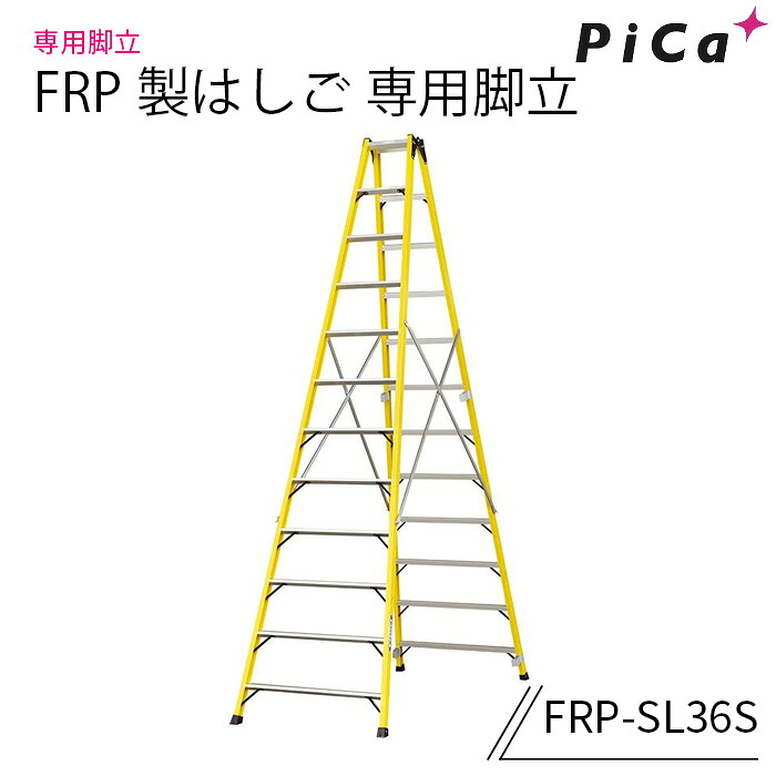 核分裂爆弾 FRP製 専用脚立 FRP-SL36S