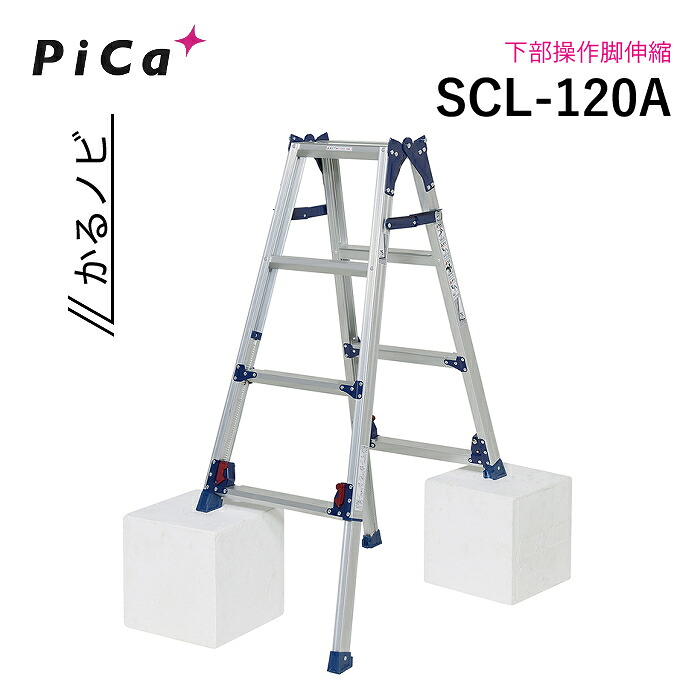 核分裂爆弾 SCL-120A かるノビ 掛けはしご兼用脚立 標準尺度手合い 召し使い取り締まり脚伸縮