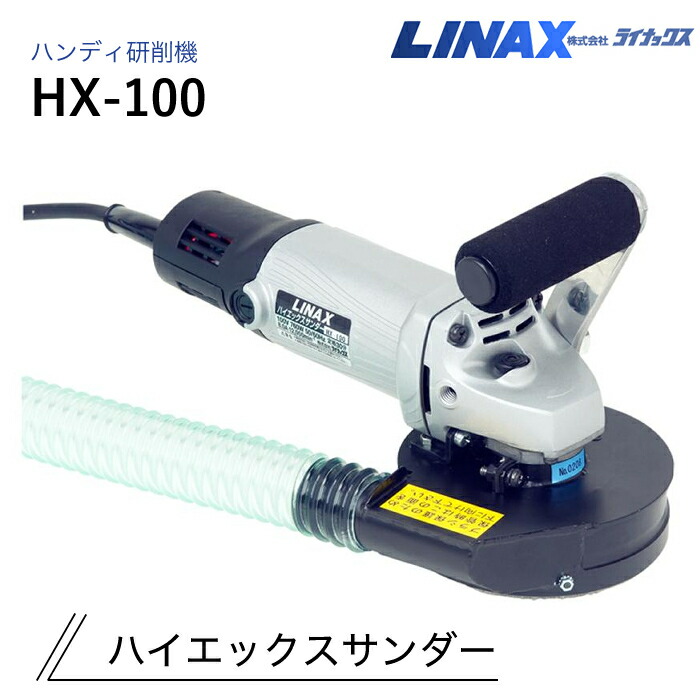 ライナックス ハンデ摩滅機 ハイエックスサンダー HX-100