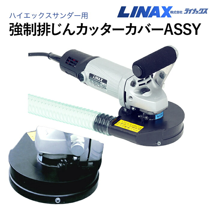 ライナックス ハイエックスサンダー用 働きかける排じん切り手取りまかなうASSY