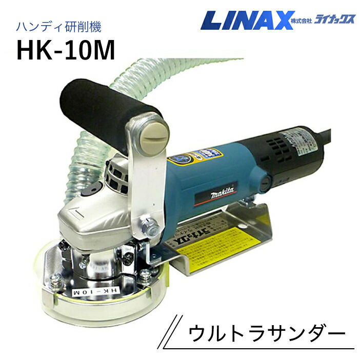 ライナックス ハンデ摩滅機 ウルトラサンダー HK-10M
