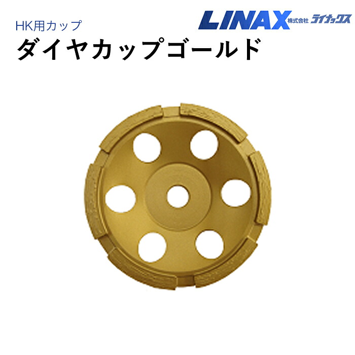 ライナックス HK用 ダイヤカップゴールド｜ナンブショップ　店