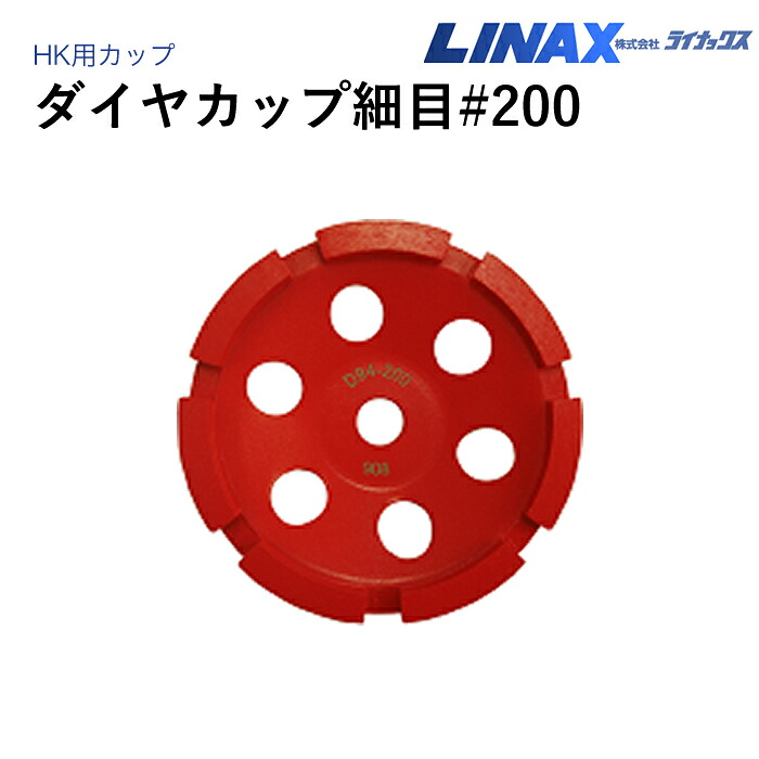 ライナックス HK用 ダイヤカップ細目 ＃200｜ナンブショップ　店