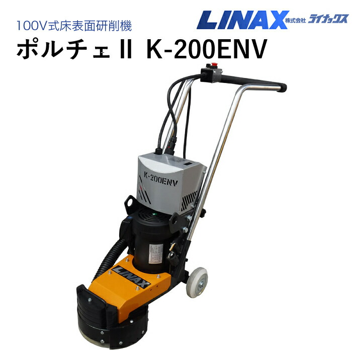 ライナックス 床摩滅機 ポルチェII K-200ENV