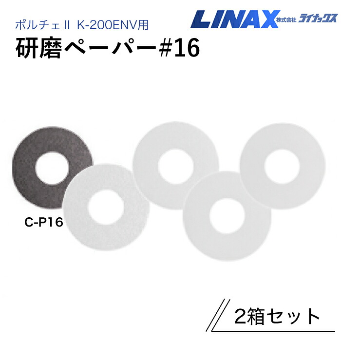 ライナックス 床研削機 ポルチェ K-20E / ポルチェII K-200ENV 共通 研磨ペーパー #16 1箱/10枚入　2箱セット｜ナンブショップ　店