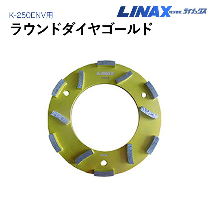 ライナックス K-250ENV用 ラウンドダイヤゴールド
