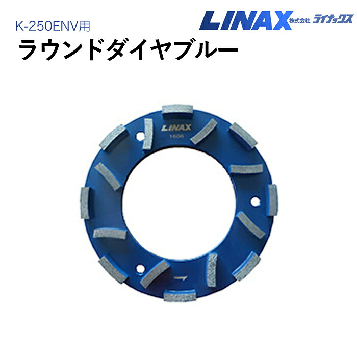 ライナックス K-250ENV用 ラウンドダイヤ ブルー|ナンブショップ 店