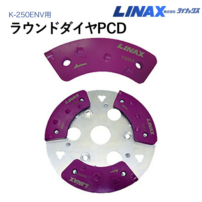 ライナックス K-250ENV用 ラウンド金剛石PCD (渦巻きPCD)