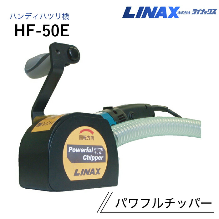 ライナックス ハンディハツリ機 パワフルチッパー HF-50E (切り手込)