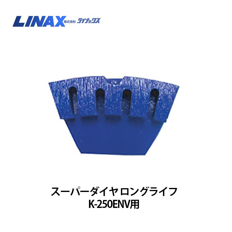 ライナックス K-250ENV用 百貨店金剛石 ロング生存期間 (3個入)