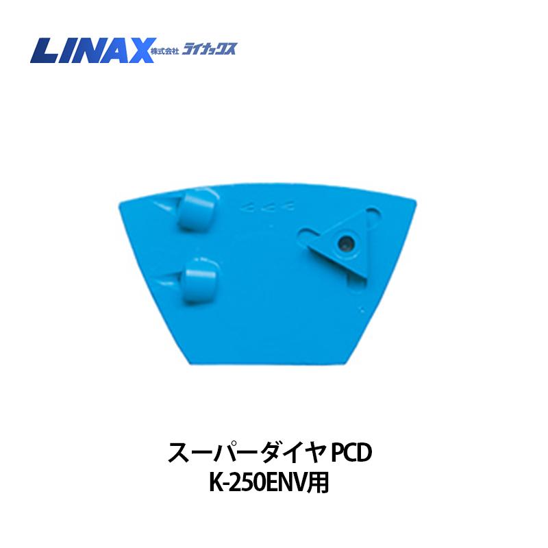 ライナックス K-250ENV用 スーパーダイヤ PCD (3個入)｜ナンブショップ　店