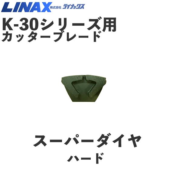 ライナックス K-30つづき物用 スーパーダイヤハード (3個入)
