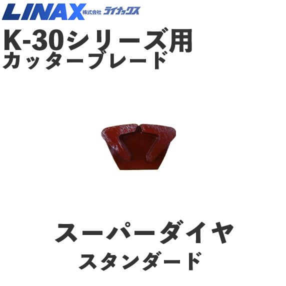 ライナックス K-30つづき物用 スーパーダイヤスタンダード (3個入)