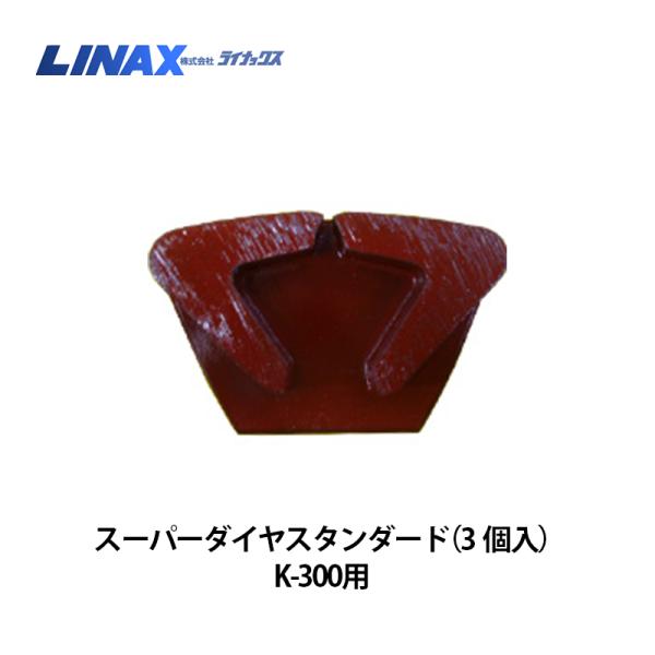 ライナックス K-300つづき物用 スーパーダイヤスタンダード (3個入)