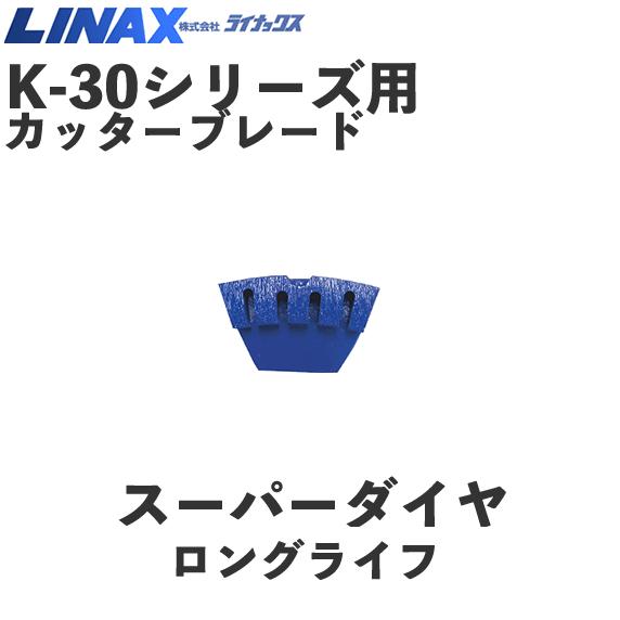 ライナックス K-30つづき物用 スーパーダイヤロングライフ (3個入)