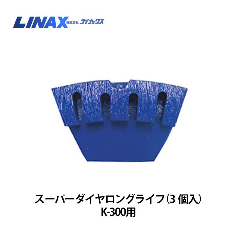 ライナックス K-300つづき物用 スーパーダイヤロングライフ (3個入)