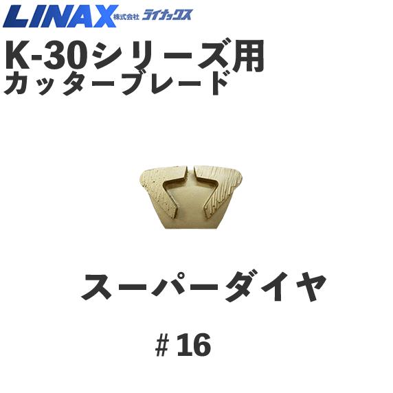 ライナックス K-30つづき物用 百貨店金剛石＃16 (3個入)