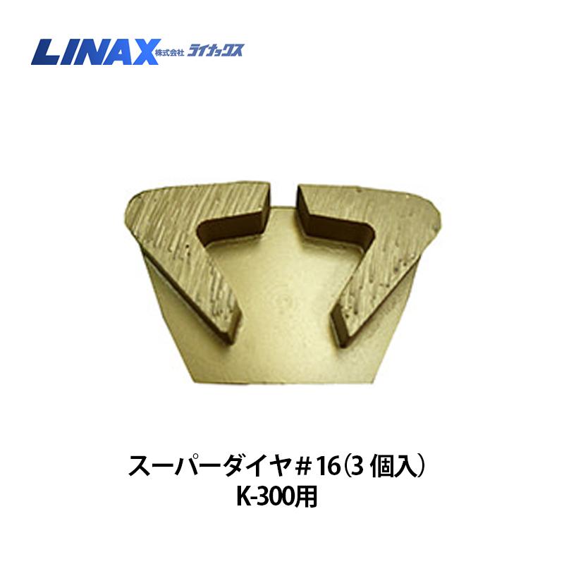 ライナックス K-300つづき物用 百貨店金剛石＃16 (3個入)