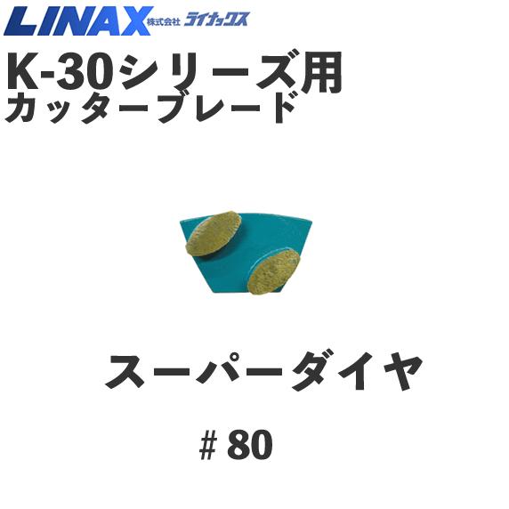 ライナックス K-30つづき物用 百貨店金剛石＃80 (3個入)