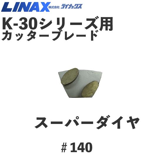 ライナックス K-30つづき物用 百貨店金剛石#140(3個入)