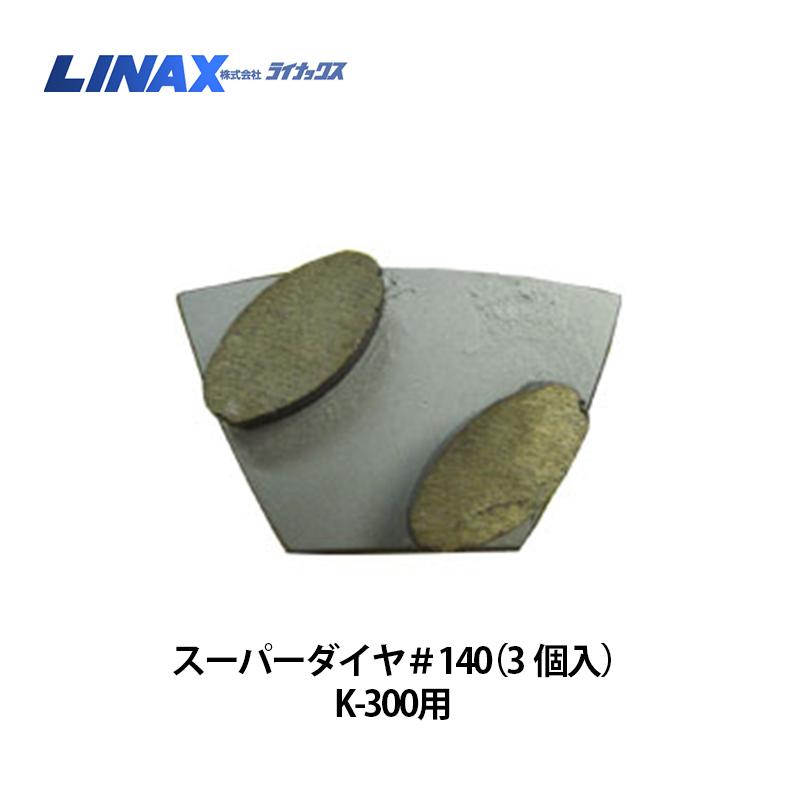 ライナックス K-300つづき物用 百貨店金剛石＃140 (3個入)