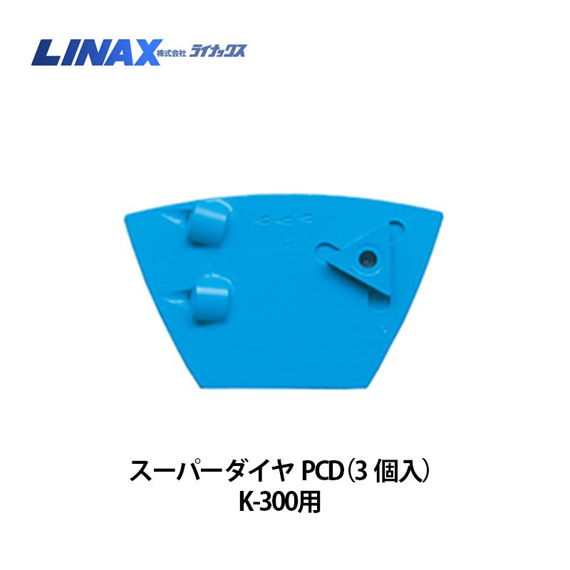 ライナックス K-300つづき物用 百貨店金剛石PCD (3個入)