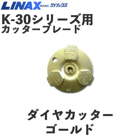 ライナックス K-30つづき物用 ダイヤカッターゴールド (3個入)