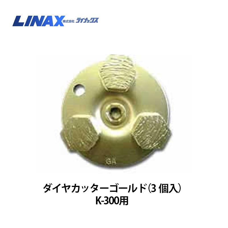 ライナックス K-300つづき物用 ダイヤカッターゴールド (3個入)