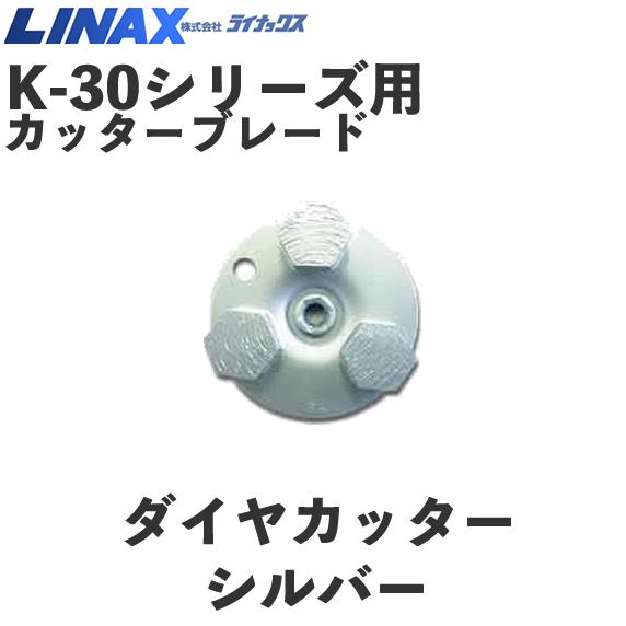 ライナックス K-30つづき物用 ダイヤカッターシルバー (3個入)