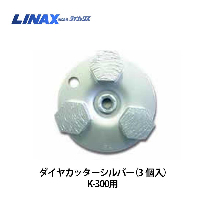 ライナックス K-300つづき物用 ダイヤカッターシルバー (3個入)