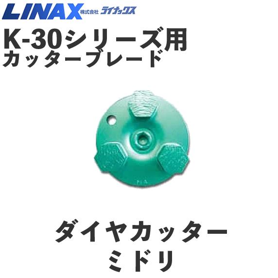 ライナックス K-30つづき物用 金剛石裁断師ミドリ (3個入)
