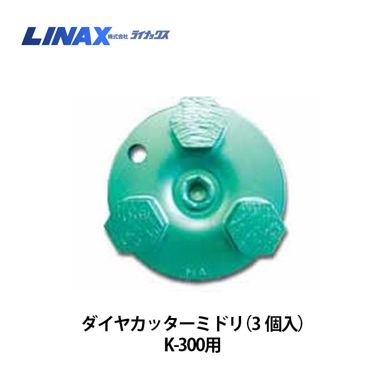 ライナックス K-300つづき物用 金剛石裁断師ミドリ (3個入)