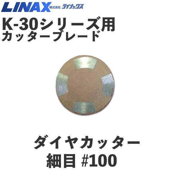 ライナックス K-30つづき物用 金剛石裁断師 所せまい #100 (3個入)