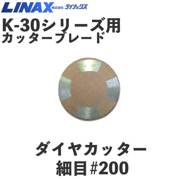 ライナックス K-30つづき物用 金剛石裁断師 所せまい #200 (3個入)