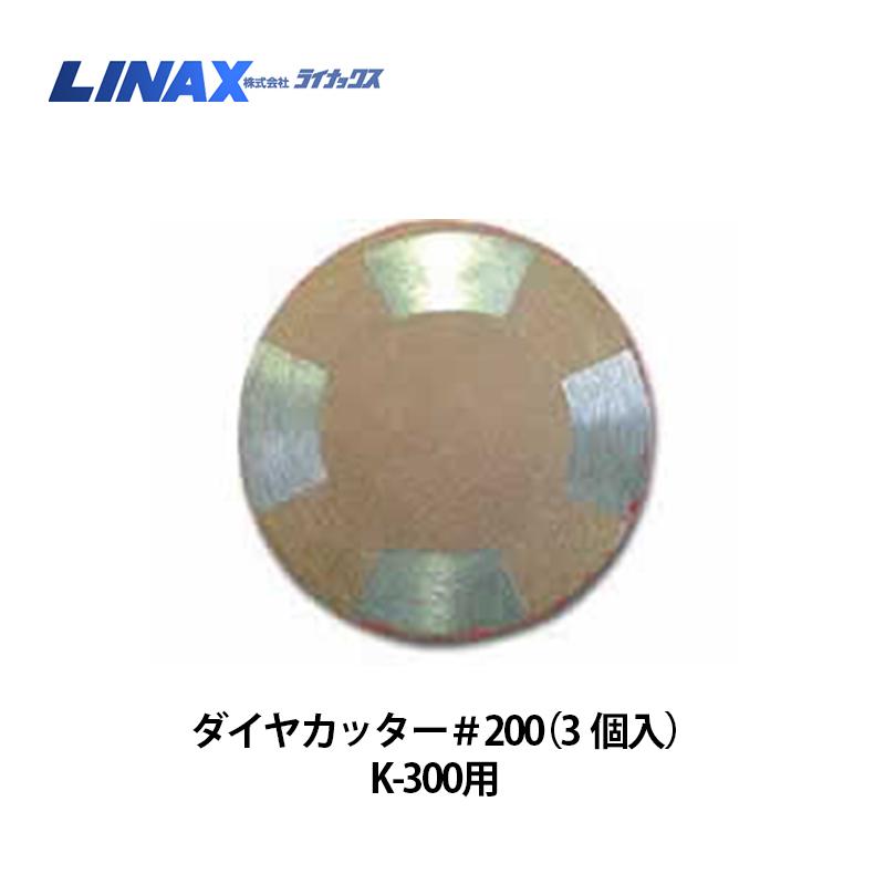 ライナックス K-300つづき物用 金剛石裁断師＃200 (3個入)